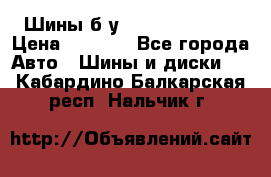 Шины б/у 33*12.50R15LT  › Цена ­ 4 000 - Все города Авто » Шины и диски   . Кабардино-Балкарская респ.,Нальчик г.